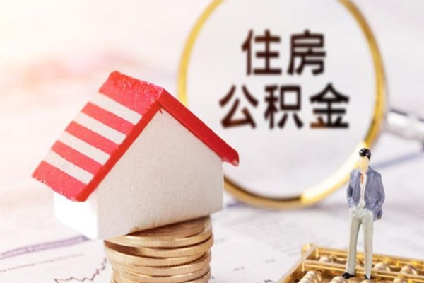 灯塔离职后住房离职公积金能取吗（离职后住房公积金可以取出来么）