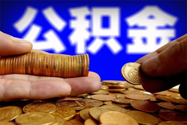 灯塔公积金快速取出（住房公积金快速提取）